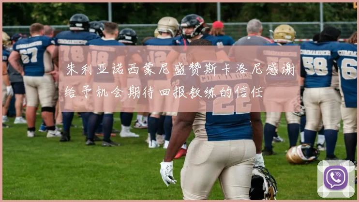 朱利亚诺西蒙尼盛赞斯卡洛尼感谢给予机会期待回报教练的信任