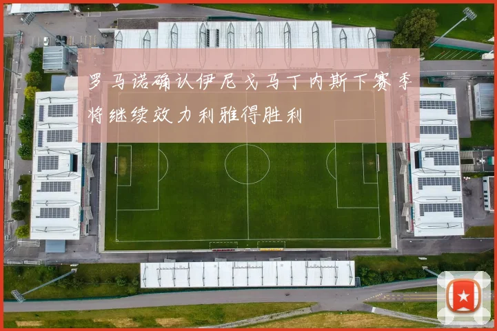 罗马诺确认伊尼戈马丁内斯下赛季将继续效力利雅得胜利