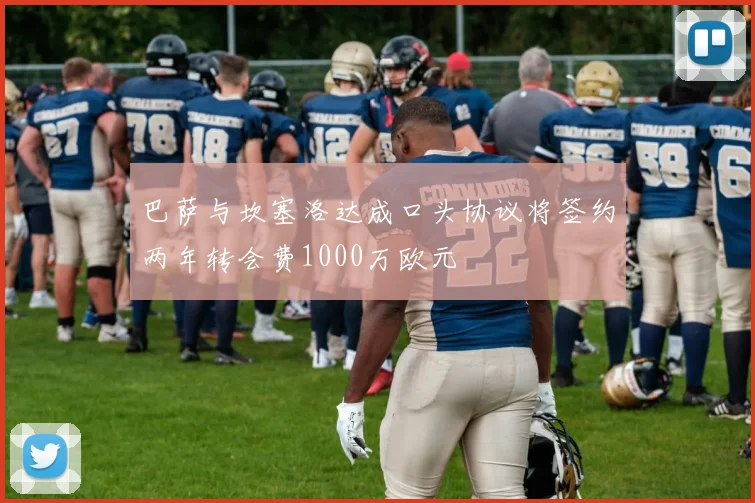 巴萨与坎塞洛达成口头协议将签约两年转会费1000万欧元