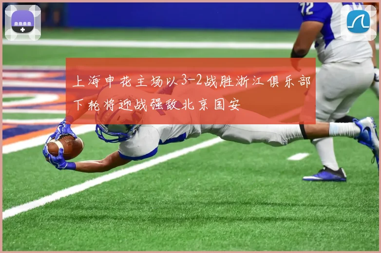 上海申花主场以3-2战胜浙江俱乐部下轮将迎战强敌北京国安